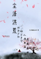 尘泽洪荒（下）