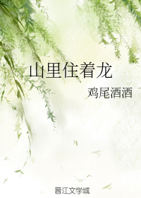 山里住着龙