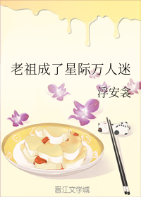 老祖成了星际万人迷