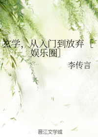玄学，从入门到放弃