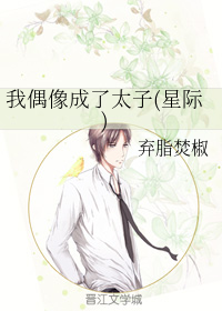 我偶像成了太子(星际)（上）