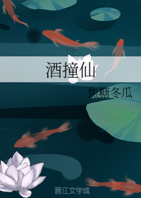酒撞仙（上）