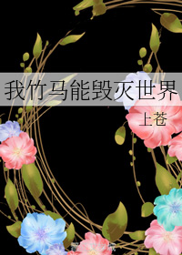 我竹马能毁灭世界（下）