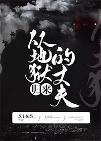 从地狱归来的丈夫