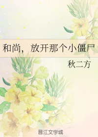 和尚，放开那个小僵尸