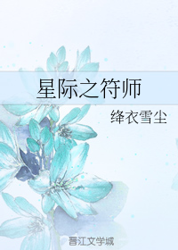 星际之符师（上）