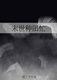 末世种田忙