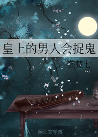皇上的男人会捉鬼（下）