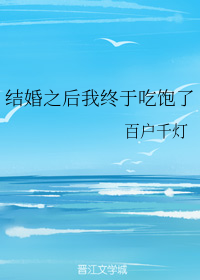 结婚之后我终于吃饱了（下）