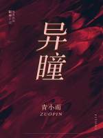 异瞳