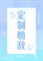 定制情敌