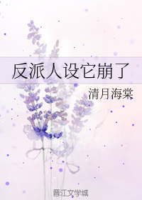 反派人设它崩了