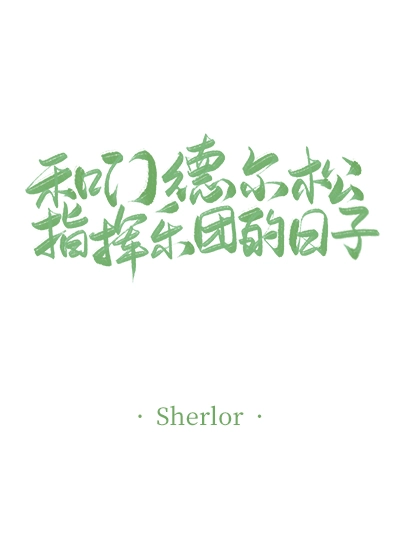 和门德尔松指挥乐团的日子
