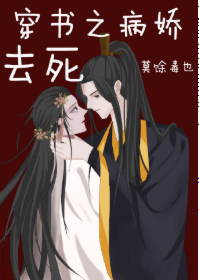 穿书之病娇去死