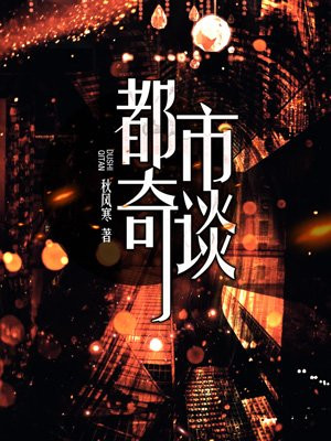 都市奇谈
