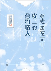 穿成团宠文中攻二的合约情人