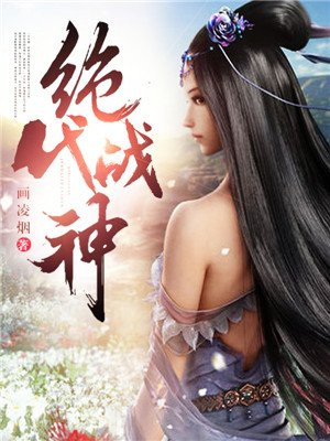 绝代战神