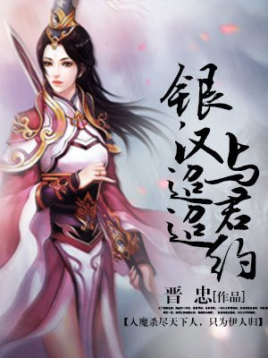银汉迢迢与君约