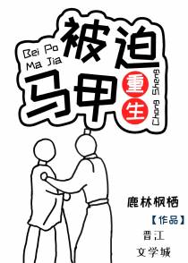 被迫马甲[重生]