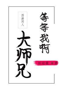 [西游]等等我啊大师兄