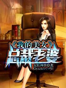 我的美女总裁老婆