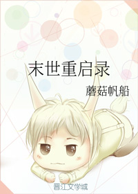 末世重启录