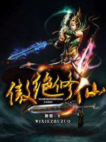 傲绝修仙