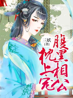 王爷，王妃貌美还狠凶