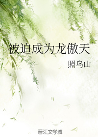 被迫成为龙傲天