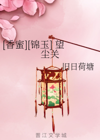 [香蜜][锦玉] 望尘关