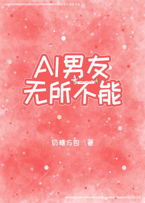 AI男友无所不能[无限]