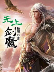 无上剑魔