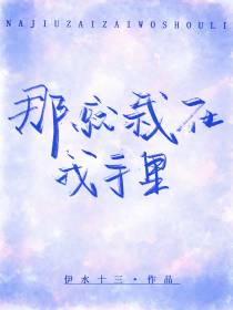 那就栽在我手里