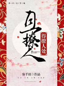 得撩人处且撩人