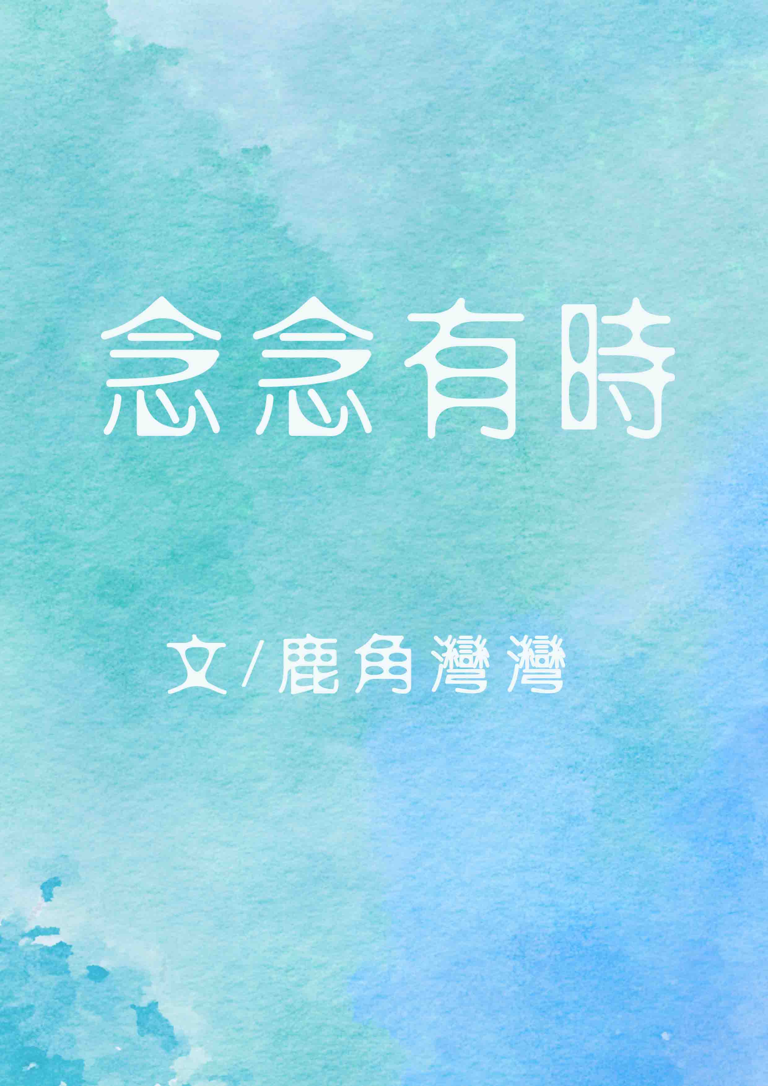 念念有时