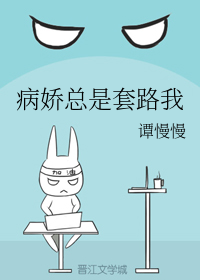 病娇总是套路我