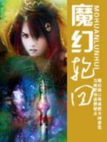 魔幻轮回