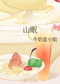 山眠
