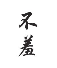 不羞