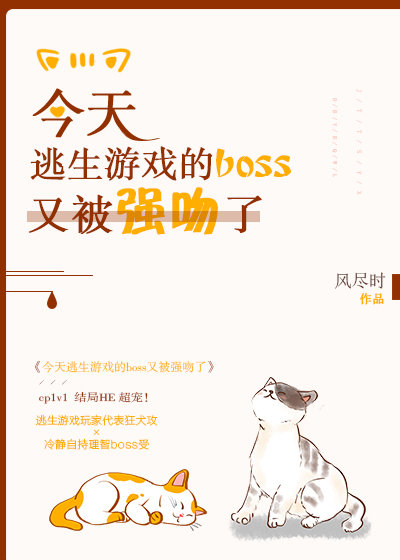 今天逃生游戏的boss又被强吻了