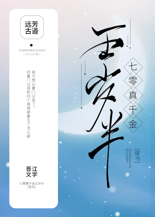 七零真千金五岁半