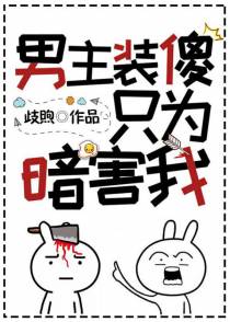 男主装傻只为暗害我[穿书]