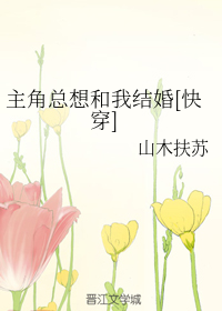 主角总想和我结婚[快穿]