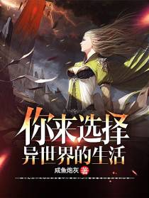 你来选择异世界的生活