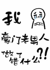 六本书的主角都觊觎豪门老男人