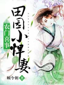 锦绣田园：农门媳妇很嚣张