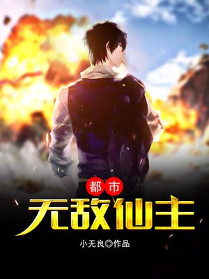 都市无敌仙主