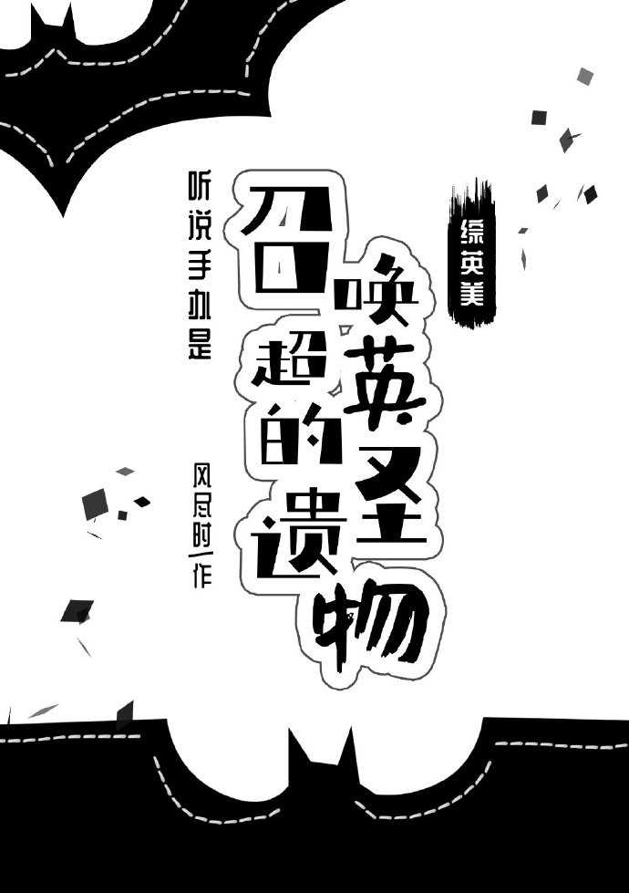 [综英美]听说手办是召唤超英的圣遗物+番外