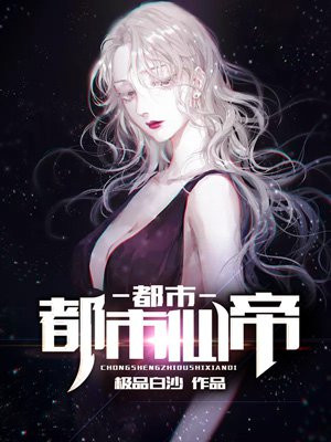重生都市仙帝
