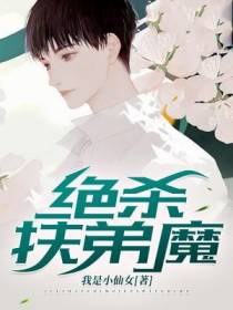 绝杀扶弟魔